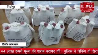 [ Mirzapur ] मिर्ज़ापुर पुलिस को मिली बडी कामयाबी, 44 लाख रुपये की शराब की बरामद
