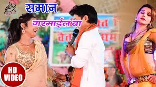 HD Live Chaita #  समान गरमाईल बा  - Sudhanshu Star Chotu  - Bhojpuri Chait Songs 2018