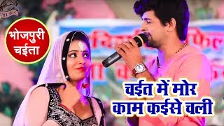 Live Chaita - चईत में मोर काम कइसे चली  - विकाश सिंह - New Live Chaita Song 2018