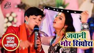 काँहे धरेला जवानी मोर सिंघोरा में - Akash Mishra का Live Chaita Video SOng 2018