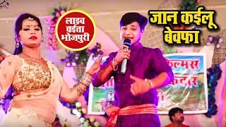 Akash Mishra का एक और चइता - जान कइलू बेवफ़ाई - New Latest Bhojpuri Live Chaita Song 2018