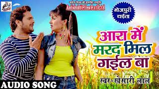 Khesari Lal Yadav का धमाकेदार चइता - आरा में मरद मिल गईल बा - New Bhojpuri Chaita Song 2018