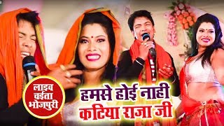 HD Live Chaita # हमसे होई नाही कटिया राजा जी - Sudhanshu 'Star Chotu' - New Desi Chaita Song 2018