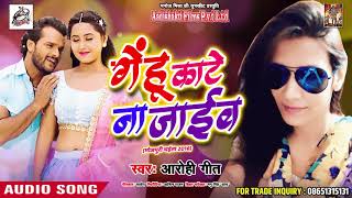 Aarohi Geet का 2018 का सबसे हिट चइता गीत - गेंहू काटे ना जाईब - Latest Bhojpuri Hit Chaita Song