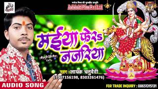 सुपरहिट देवी गीत - मईया फेरा नजरिया - Layak Chaturvedi - Latest Bhojpuri Hit Devi Geet 2018