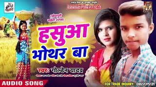 भोजपुरी सुपरहिट चइता - हाशुवा भोथर बा - Golden Yadav - New Bhojpuri Hit Chaita 2018