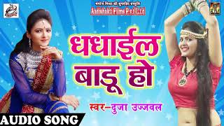 Super Hit Song - धधाइल बाड़ू हो - Duja Ujjawal - Dhadhail Badu Ho - Latest Bhojpuri Hit SOng 2018