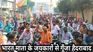 गोशामहल (हैदराबाद) भाजपा विधायक टी राजा सिंह की भारी मतों से जीत के बाद जश्न मनाती जनता