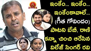 Village Singer Ravi Sings Geetha Govindam Song - Village Singer Rani Interview - Swetha Reddy