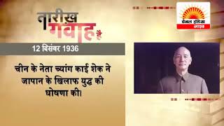 आज का इतिहास , चैनल इंडिया लाइव   | 24x7 News Channel