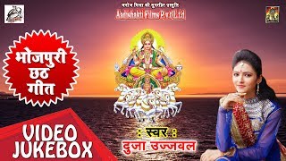 Duja Ujjawal Hits - गोदिया हमार हो - Video Jukebox - Godiya Hamaar Ho - Bhojpuri Chath Hits 2018