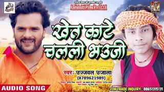 सुपरहिट गाना - Khet Kaate Chalali Bhauji - उजाला उज्जवल - Latest Bhojpuri Hit Chaita Song 2018