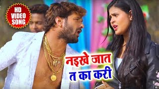 Khesari Lal Yadav & Chandani Singh का सुपरहिट गाना- Naikhe Jaat T Ka Kari -Bhojpuri Video Song 2018