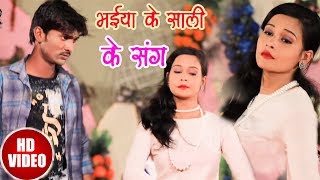 HD VIDEO SONG - भईया के साली के संगे - Ranjit Pratap Yadav - Latest Bhojpuri Video Song 2018