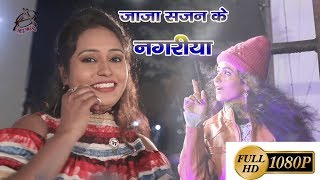 Duja Ujjawal का सबसे हिट Video Song - जाजा सजन के नगरिया - Latest Bhojpuri Video Song 2018