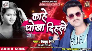 2018  का सबसे दर्द भरा गाना -  " काहे धोखा दिहले " - Bittu Singh - Latest Bhojpuri Sad Song