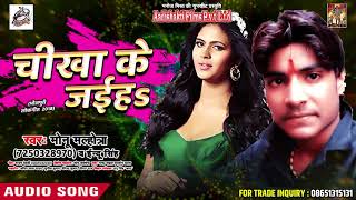 New Song - चीखा के जइहs -  Monu Malhotra , Indu Singh - Yadav Ji Ke Chummva - Bhojpuri Song 2018