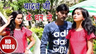 New Bhojpuri Song - यादव जी के घर से - Ranjeet Pratap Singh - Driver Maja Maar Liya Re - Song 2018