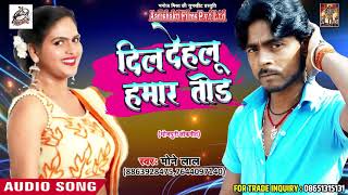 Sad Song - दिल देहलू हमार तोड़ - Mone Lal - Saiya Hamar Milal Dehati - Latest Bhojpuri Hit Song 2018