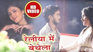 New Bhojpuri Video Song - दूजा उज्जवल - Reliya Me Bechala - Gardan Ke Sikariya - Bhojpuri Songs 2018
