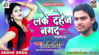 2018 के सबसे हीट भोजपुरी गाना - लेके दहेज नगद - New Superhit Bhojpuri DJ SOng - Rajesh Raushan