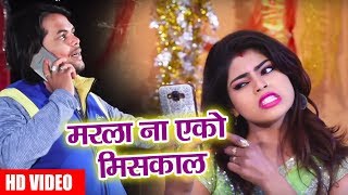 सुपरहिट Video Song - मरला ना एको Miss Call -  दूजा उज्जवल - Gardan Ke Sikariya - Bhojpuri Songs 2018
