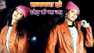 Duja Ujjawal 2018 Super Hit Song - सजनवा हो छोड़ के ना जा - Gardan Ke Sikariya - Bhojpuri Song 2018