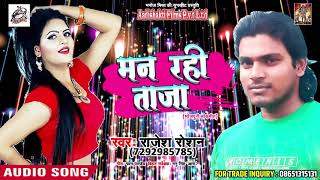 Rajesh Roshan का सबसे हिट गाना - मन रही ताजा - Man Rahi Taaja - Bhojpuri Hit SOngs 2018