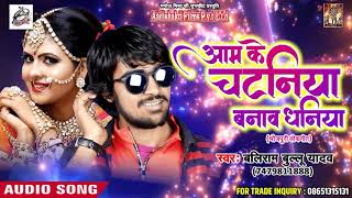 सुपरहिट गाना - आम के चटनिया बनाव धनिया - Baliram Ballu Yadav - Latest Bhojpuri Hit Songs 2018