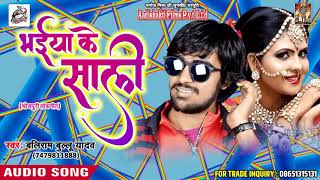 Baliram Ballu Yadav का सबसे हिट गाना - भईया के साली  - Bhaiya Ke Saali - Bhojpuri Hit SOngs 2018