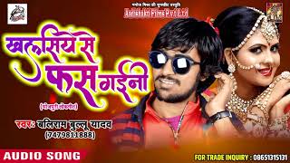 खलसिये से फस गईनी - Baliram Ballu Yadav -  Bhaiya Ke Saali - Bhojpuri Hit SOngs 2018