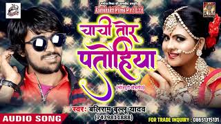 New Bhojpuri Song - चाची तोर पतोहिया - Baliram Ballu Yadav -  Bhaiya Ke Saali - Bhojpuri Hit SOng