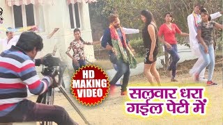 Making Video - Khesari Lal Yadav , Chandani Singh - Salwar Dhara Gail Peti Me - Half Pentwa - Songs
