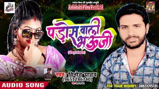 New Bhojpuri Song - पड़ोस वाली भउजी - Vinod Yadav - Kamar Ke Clouch Kahela - Latest Bhojpuri Song
