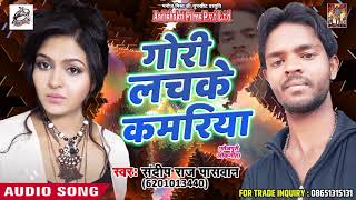 Sandeep Raj Paswan का सबसे हिट गाना - गोरी लचके कमरिया - Gori Lachke Kamriya - Bhojpuri Songs 2018