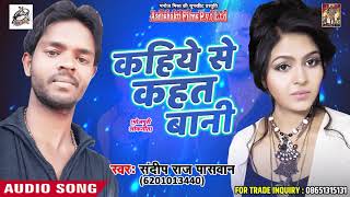 कहिये से कहत बानी - Sandeep Raj Paswan - Gori Lachke Kamriya - Bhojpuri Hit Songs 2018