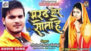 New Bhojpuri Song - मरद मोर सोता है - Arvind Akela Kallu - Mard Mor Sota Hai - Bhojpuri Songs 2018