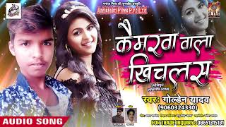 New Hit SOng - कैमरवा वाला खिचलस - Camrewa Wala Khichlas - Golden Yadav - Bhojpuri SOngs 2018