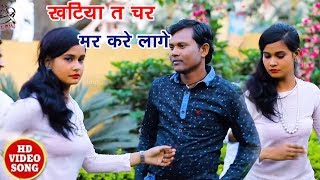 सुपरहिट गाना - खटिया त चर मर करे लागे - Bihari Dharmendra - Hamke Banala Bhatar - Bhojpuri Song 2018