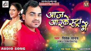 New Bhojpuri SOng - आज आरकेस्ट्रा ने - Aaj Arkestra Me - Vivek Yadav - Bhojpuri Songs 2018