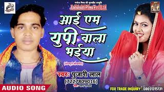आई एम यूपी वाला भईया - Pujari Lal - Pujari Ke Lover - Latest Bhojpuri Hit SOngs 2018