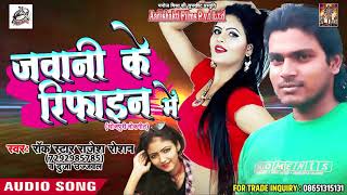 सुपरहिट गाना - जवानी के रिफाइन में - Rajesh Roshan , Duja Ujjawal - Latest Bhojpuri Hit SOmgs 2018