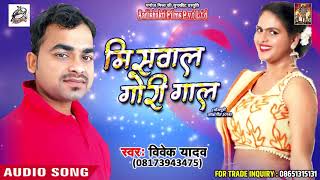 New Bhojpuri Song - मिसवाल गोरी गाल - Vivek Yadav - Misaval Gori Gaal - Bhojpuri SOngs 2018