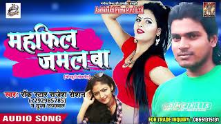 सुपरहिट गाना - महफ़िल जमल बा - Mahfil Jamal Ba - Rajesh Roshan , Duja Ujjawal - Bhojpuri SOng 2018