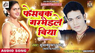 New Bhojpuri Song - फेसबुक गरमइले बिया - Sudhanshu Star Chotu - Latest Bhojpuri Hit SOngs 2018