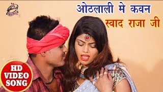 Vivek Yadav का सबसे हिट गाना - ओठलाली में कवन स्वाद राजा जी - Latest Bhojpuri Hit Song 2018