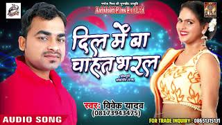 New Bhojpuri Song - दिल में बा चाहत भरल - Dil Me Ba  Chahat Bharal  - Vivek Yadav - Hit Song 2018