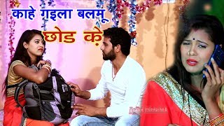 Bhojpuri Sad Song - काहे गइला बलमू छोड़ के -Vinod Yadav - Parosh Wali Bhauji - Bhojpuri Songs 2018
