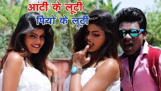 Dhuri Lal का सबसे हिट गाना - आंटी के लूटी प्रियो के लूटी - Latest Bhojpuri Hit Video SOng 2018