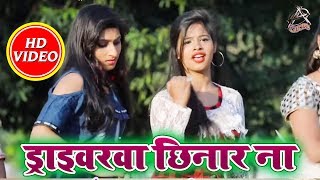 Kundan Rasila का सबसे हिट गाना - ड्राइवरवा छिनरा ना - Hazipur Wala Kela - Bhojpuri Hit SOngs 2018